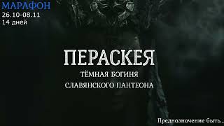 Пераскея. Тёмная Богиня славянского пантеона. Марафон.