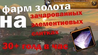 ФАРМ ЗОЛОТА НА ЗАЧАРОВАННЫХ ЭЛЕМЕТИЕВЫХ СЛИТКАХ