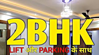 2 BHK LUXURY BUILDERS FLATS WITH LIFT & PARKING | 2BHK FLATS | 2BHK LUXURY FLATS SALE IN VASHUNDHRA