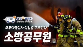 음주운전 구제 - 직업별 구제 사례 "소방공무원”