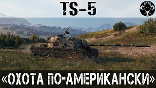 TS-5 - Марафон за 2 дня, или 3, или 4...