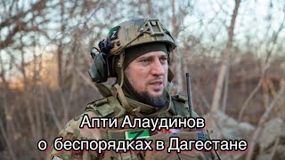 Апти Алаудинов о беспорядках в Дагестане.Что происходит на самом деле,кто за этим стоит..