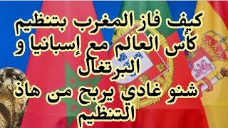 كيف فاز المغرب بتنظيم كأس العالم 2030 وشنو غادي يربح من هاذ التنظيم ؟