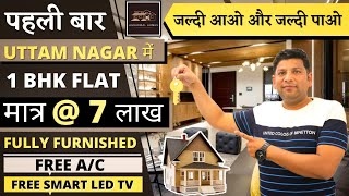 मात्र 7 लाख़ में 1 BHK पहली बार उत्तम नगर में | | सबसे सस्ता 1BHK फ्लैट / FREE A/C FREE FURNITURE ||