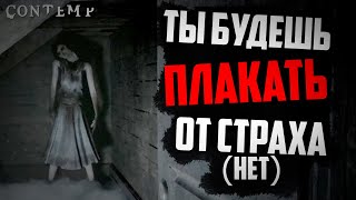 Самый (не)Страшный Хоррор в мире - Contemp