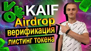 KAIF Airdrop Срочно Смотреть Всем / Верификация / Листинг Токена KAF