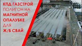 Свайный полигон на магнитной бортоснастке на ЗКПД Газстрой Новосибирск