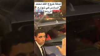 لحظة تاريخية لخروج الملك محمد السادس 😍في شوارع الرباط☘️ للإحتفال مع المغاربة🇲🇦🙏❤️