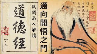 通向開悟之門——民間高人解讀《道德經》系列之第1、2章