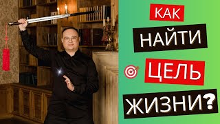 ЦЕЛЬ ЖИЗНИ — как найти?