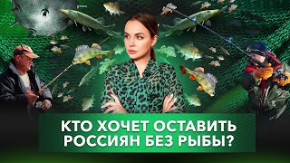 Кто хочет оставить россиян без рыбы?