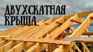 Двухскатная крыша своими руками