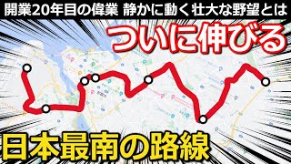 【来月10日】悲願達成の路線　開業までの苦労の歴史と20周年の大変化　ガラガラの終点の役目とは｜ゆいレール那覇空港駅・てだこ浦西駅ほか【Takagi Railway】