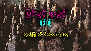 မြင်ခွင့် ၊ ဖူးခွင့် ရခဲတဲ့ သိုက်ဘုရား (၉)ဆူ ... ဖူးထိုက်တဲ့သူ ဖူးနိုင်ကြပါစေ ...