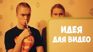 Как придумать идею для видео?