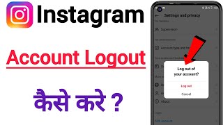 Instagram account logout kaise kare | इंस्टाग्राम अकाउंट लॉगआउट कैसे करे | Instagram id logout 2024