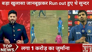 india v nz t20 match. मैच के बाद वाशिगंटन सुन्दर का बड़ा खुलासा ।