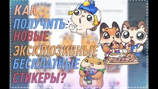 Как получить БЕСПЛАТНЫЕ Cтикеры Футбольные болельщики ⚽