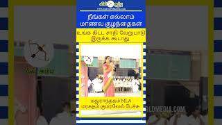 உங்க கிட்ட சாதி வேறுபாடுஇருக்க கூடாது.! நீங்கள் எல்லாம் மாணவ குழந்தைகள்.! #maragathamkumaravel #mla