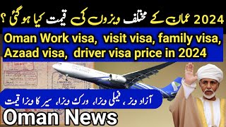 oman news | oman work visa price |oman work visa news|oman visa visa price|oman family visa|oman