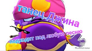 Танец Джина подходит под любую песню 💃