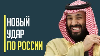 Срочно! Саудовская Аравия нанесла СОКРУШИТЕЛЬНЫЙ удар по Режиму путина