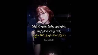 ماهو لون بشرة فرقة بلاك بينك الحقيقية؟؟ #blackpink #kpop #بلاكبينك_ملكات_الكيبوب #اشتراك #بلاكبينك