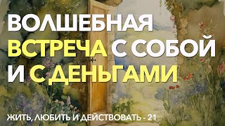 Проработка блоков на деньги | Как позволить себе деньги и богатство |  Медитация на деньги