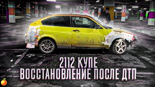 2112 КУПЕ - ВОССТАНОВЛЕНИЕ ПОСЛЕ ДТП