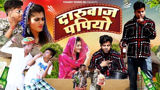 दारुबाज पपियो | Priya Gupta | Pankaj Sharma | Darubaaz Papiyo | काका भतीज सुपरहिट राजस्थानी कॉमेडी