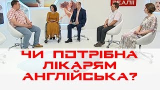 Чи потрібно лікарю знати англійську? Медична освіта | МЕДРЕФОРМА: РЕАЛІЇ