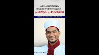 How to Pray For Family and Health| Dua In Malayalam | Islamic Prayer Malayalam| Sayyid Umar Assaquaf