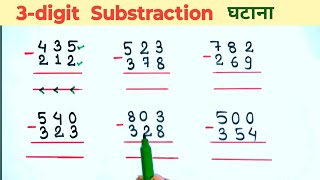 3-digit wale Substraction || minus wale substraction || carry wala subtraction kaise karen