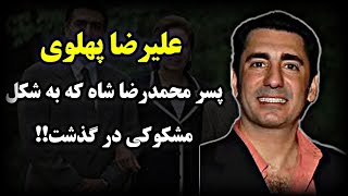 علیرضا پهلوی|پسر محمدرضا شاه پهلوی که به شکل کاملا مرموزی ترور شد!!