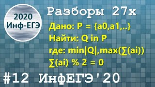 #12. Разбор 27х. Ваши задачи. ЕГЭ Информатика 2020