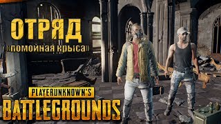 БИЧТИМ снова в деле  ★ PUBG