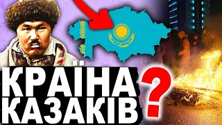 ІСТОРІЯ КАЗАХСТАНУ. Казакстан чи Казахстан? | Історія України від імені Т.Г. Шевченка