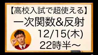 【受験生必見】高校入試で使える最強裏ワザ伝授〜一次関数&反射〜【中学数学】