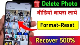 Delete Photo Wapas Kaise Laye | How To Recover Deleted Photos  Video | Delete Photo Recover | 2024