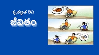 కృతజ్ఞత లేని జీవితం | A thankless life |  So Great Salvation - SGS Episode 30  - Y Sadanand