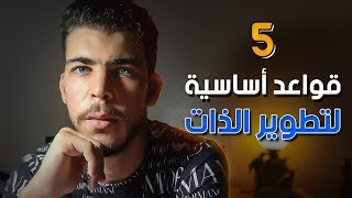 5 قواعد في تطوير الذات وتعلم مهارات جديدة