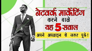 आपका MLM बिजनेस का भविष्य तय करेगा यह 5 सवाल 💥  Network Marketing💥 Direct Selling 💥 Shubham Galwian