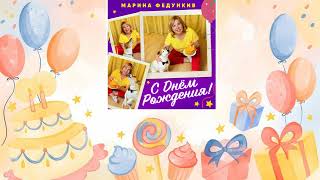 Марина Федункив - С Днем Рождения! 🥳🎈🎉 [песня для поздравления]