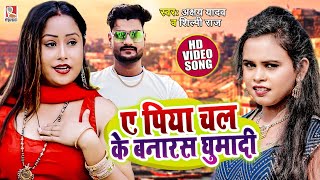 #VIDEO - #Shilpi Raj - ए पिया चल के बनारस घुमादी - #Akshay Yadav - New Bhojpuri Song 2022