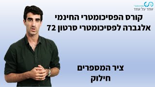 אלגברה לפסיכומטרי סרטון 72- ציר המספרים- חילוק