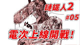 电锯人2｜鏈鋸人2第5話 電次狂暴登場！猛鋸惡魔！拉腸破肚、出場就開戰！電車難題迎刃而解！【他她漫漫聊】