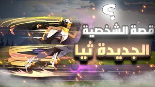 براولهالا | قصة الشخصية الجديدة ثيا...! (كشفنا حقيقتها 🐍) | Brawlhalla