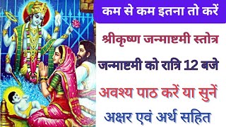 Shri Krishna Janma Stotra | श्रीकृष्ण जन्म स्तोत्र | जन्माष्टमी स्तोत्र |Janmashtami Stotra #krishna