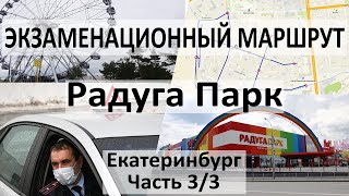 3/3 Экзаменационный маршрут Чкалова (Радуга Парк) ГИБДД Екатеринбург Юго-запад 2023