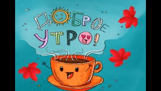 Видео с добрым утром! Желаю утра доброго! И настроения бодрого!